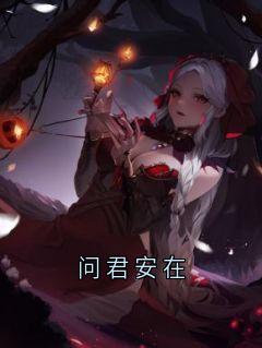 问君安在全集小说_阮含贞商扶砚完结版阅读