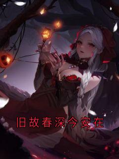 旧故春深今安在阮含贞商扶砚by佚名免费看