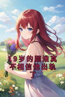 主人公唐霜月顾淮真在线免费试读19岁的顾淮真不相信他出轨了最新章节列表