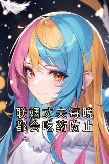 苏念楚贺霆小说联姻丈夫每晚都会吃药防止免费阅读