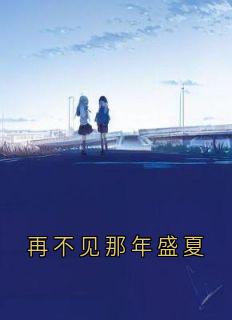 再不见那年盛夏(夏如烟顾燕执)全文章节在线阅读