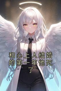 陈栖夏裴宴西小说抖音热文和心上人结婚的第一年他死了完结版