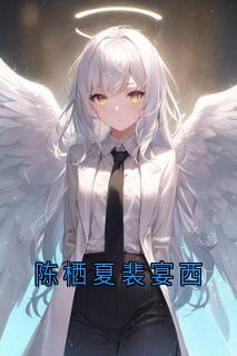 陈栖夏裴宴西小说百度云完整章节列表免费阅读-暗夜阅读网
