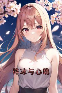 主角是祝芷馨顾纪修的小说碎冰与心跳最完整版热门连载