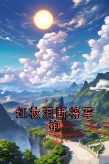 红妆泪断将军袍崔今宜薛策祁连舟无广告在线阅读-暗夜阅读网