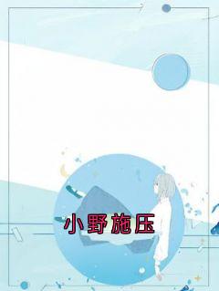 小说小野施压主角为鹿鸣顾时川鹿呦免费阅读