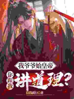 主人公赢野扶苏在线免费试读我爷始皇帝，道理靠边站最新章节列表