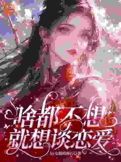 老书虫推荐在恋爱世界做大做强 在线阅读