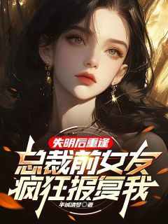 抖音爆款我跟姜妍的分手，并不光彩顾野姜妍无广告阅读-暗夜阅读网