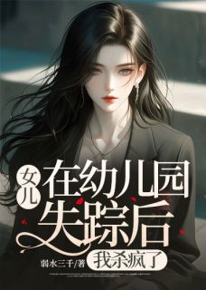 刚送完女儿去幼儿园，回到家就接到了章节全目录 诗涵周明泽全文免费阅读