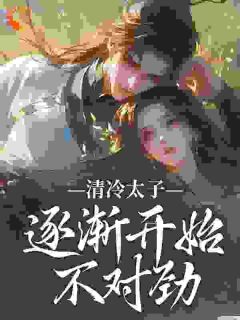 太史婴写的小说急!我欺凌玩弄过的穷鬼变太子了在线阅读-暗夜阅读网