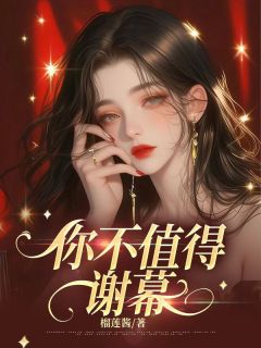 你不值得谢幕无广告阅读 黎青陆见风免费在线阅读