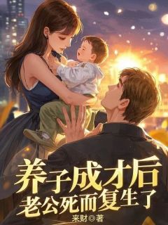 (精品)养子成才后，老公死而复生了小说