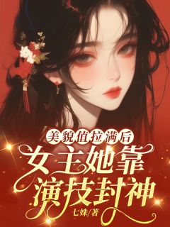 主角姜明月肖玉洲小说完整版最新章节-美貌值拉满后，女主她靠演技封神免费阅读全文