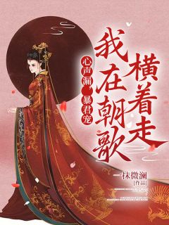 心声漏，暴君宠，我在朝歌横着走芈环殷子受by一抹微澜免费看