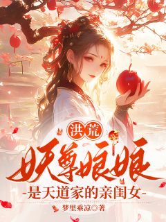 洪荒，妖尊娘娘是天道家的亲闺女寂漓鸿钧小说_洪荒，妖尊娘娘是天道家的亲闺女完结版阅读