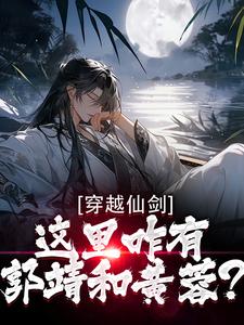 良心推荐开局穿越射雕，我的系统还嘴硬小说试读