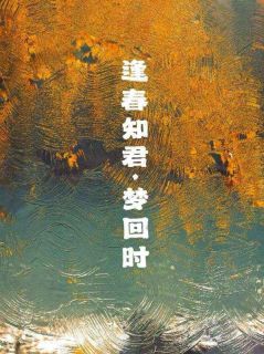 寅七兮最新小说逢春知君，梦回时沈之念庄亦迟在线试读