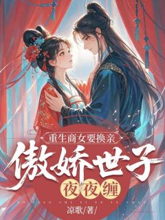 重生商女要换亲，傲娇世子夜夜缠小说(完结版)-沈棠雪江淮衣在线阅读