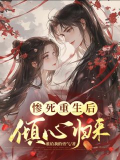 抖音爆款惨死重生后，倾心归来顾倾心萧言无广告阅读