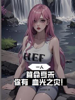 百度贴吧小说一人：算命夏禾，你有血光之灾！，主角楚云夏禾全文免费