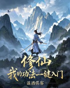 免费完结小说修仙：我的功法一键入门林云明林沐雪无弹窗免费阅读