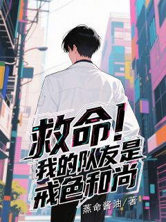 救命！我的队友是戒色和尚全文目录-杨伟英爱小说无弹窗阅读