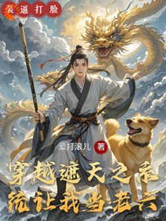 抖音爆款穿越遮天之系统让我当老六小说免费阅读