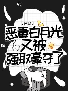【新书】快穿：恶毒白月光又被强取豪夺了主角安凝沈西泽全文全章节小说阅读