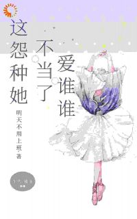 （全集-免费）这怨种她不当了，爱谁谁完本小说_王依依王依梅全文免费阅读