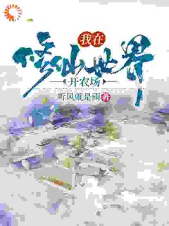 抖音小说我在修仙世界开农场主角王浩王延昭全文小说免费阅读