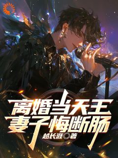 离婚当天王，妻子悔断肠顾云笙苏星遥小说_离婚当天王，妻子悔断肠完结版阅读