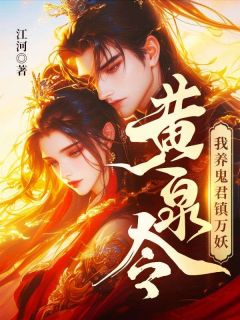 黄泉令，我养鬼君镇万妖（江柳柳长眠）精彩小说目录阅读