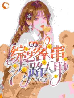 林染祁景黎主角小说我在综艺客串路人甲抖音文免费阅读全文