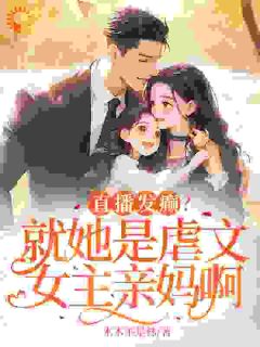 爆款小说直播发癫？就她是虐文女主亲妈啊在线阅读-陆星冉沈知夏免费阅读