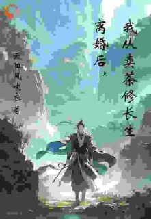 离婚后，我从卖茶修长生by云阳风吹衣