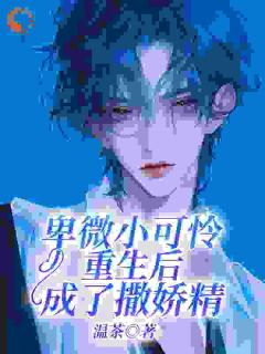 卑微小可怜重生后成了撒娇精免费阅读全文，主角江棠陆应淮小说完整版