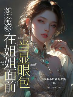 【抖音热推】苏叶苏菲全文在线阅读-姐弟恋综：在姐姐面前当显眼包全章节目录