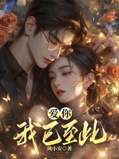 抖音爆款爱你，我已至此小说免费阅读