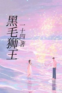 抖音爆款黑毛狮王小王薛怀无广告阅读