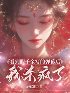 【看到假千金写的弹幕后，我杀疯了】小说在线阅读-看到假千金写的弹幕后，我杀疯了免费版目录阅读全文