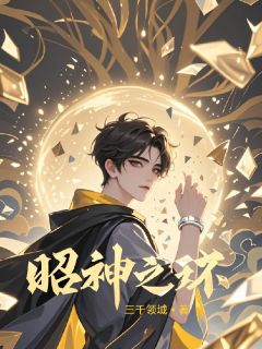 昭神之环完整版免费阅读，千帆杨德金克斯小说大结局在哪看