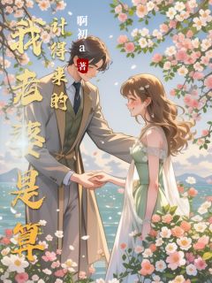 我老婆是算计得来的王佳佳陶鋆李毅最新章节在线阅读-暗夜阅读网