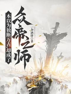 本以为独断万古,却成了众帝之师是什么小说叶峰张尘全本免费阅读