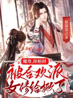 魔尊！你棺材被合欢派女修给掀了小说好看吗 萧墨儿炽钺最后结局如何