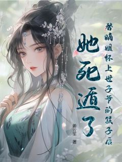 替嫡姐怀上世子爷的孩子后，她死遁了徐卿欢戚修凛小说完整在线阅读