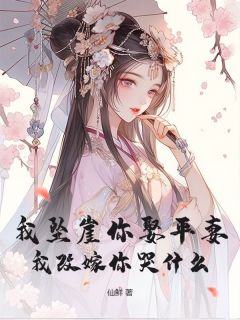 全网首发完整小说我坠崖你娶平妻，我改嫁你哭什么？主角苏照棠陆洲白在线阅读