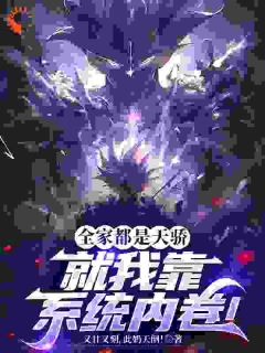 (热推新书)全家都是天骄，就我靠系统内卷！陆沉苏雨薇无弹窗阅读