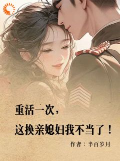 重活一次，这换亲媳妇我不当了！(叶巧桃时千冉)最新章节试读-暗夜阅读网
