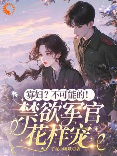 寡妇？不可能的！禁欲军官花样宠(何微月纪曜)最新章节
